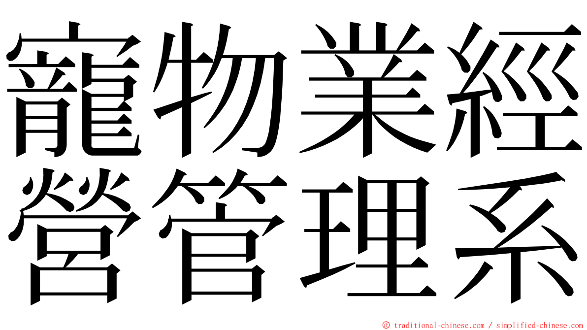 寵物業經營管理系 ming font