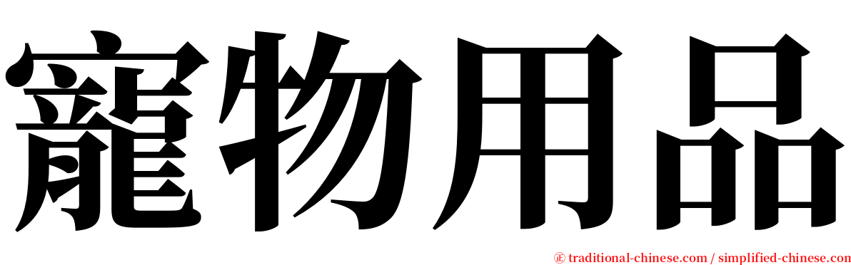 寵物用品 serif font