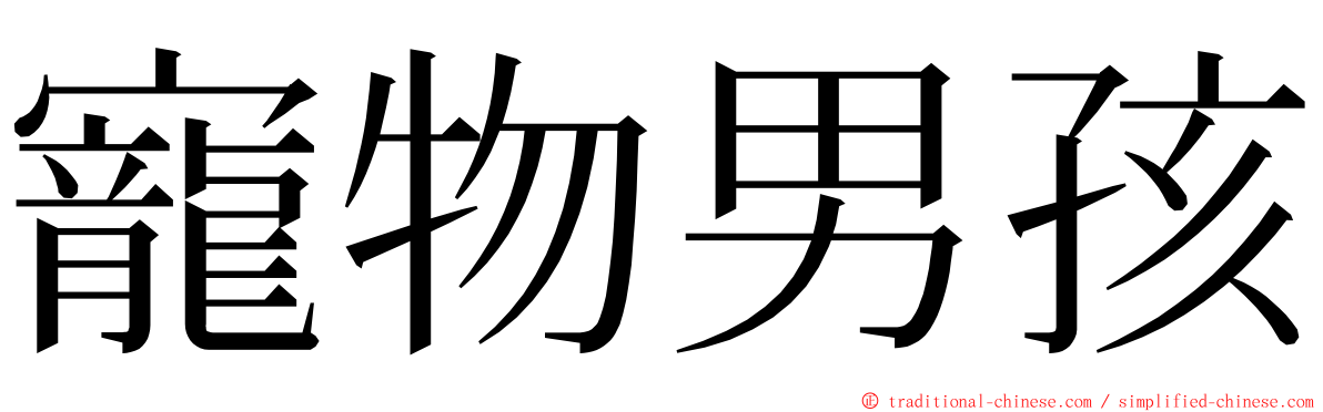 寵物男孩 ming font