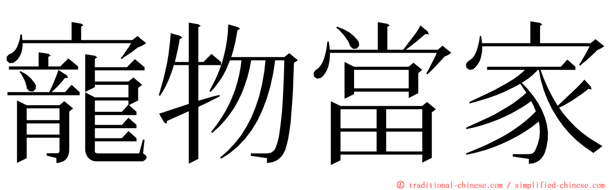 寵物當家 ming font