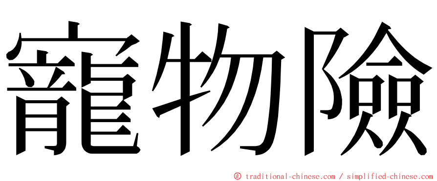 寵物險 ming font