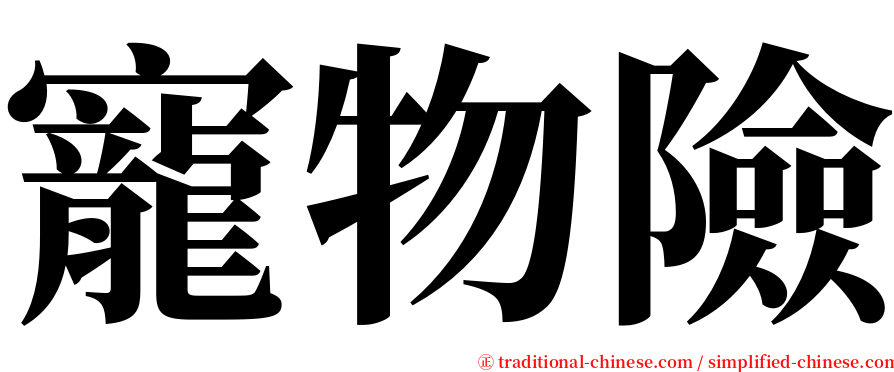 寵物險 serif font