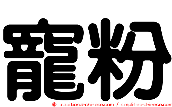 寵粉