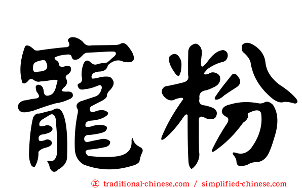 寵粉