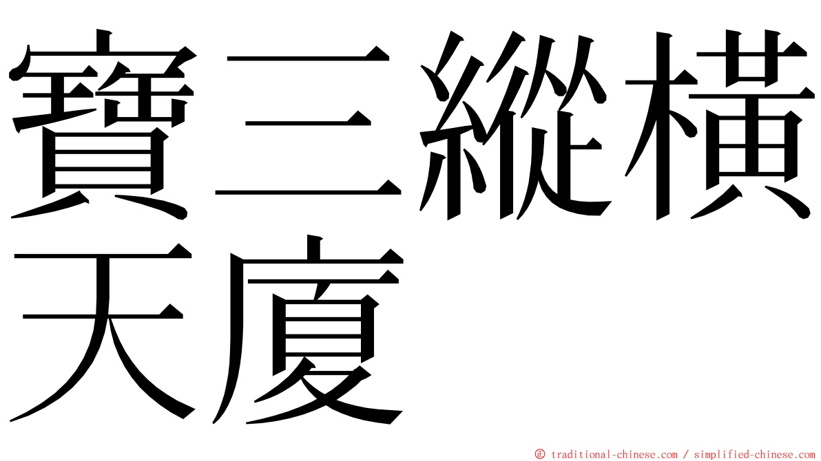 寶三縱橫天廈 ming font