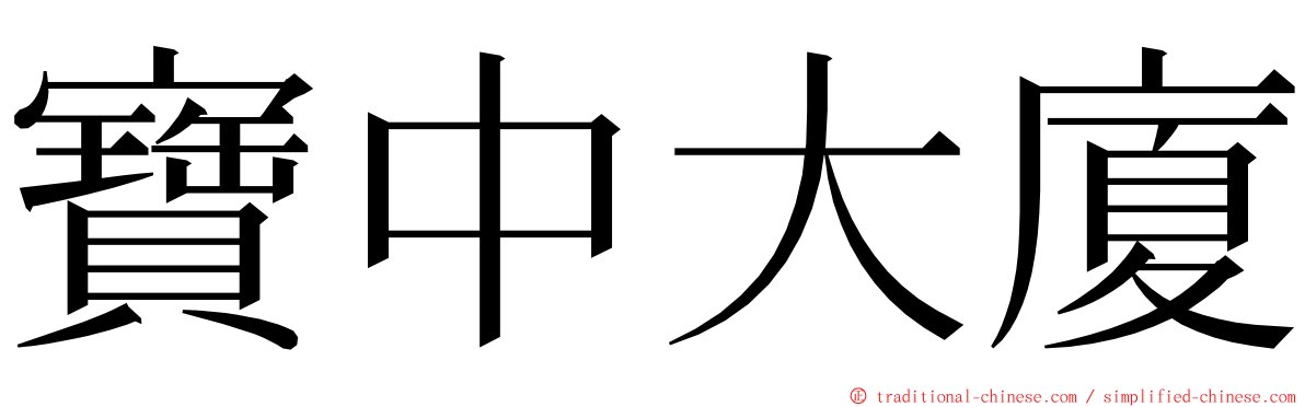 寶中大廈 ming font