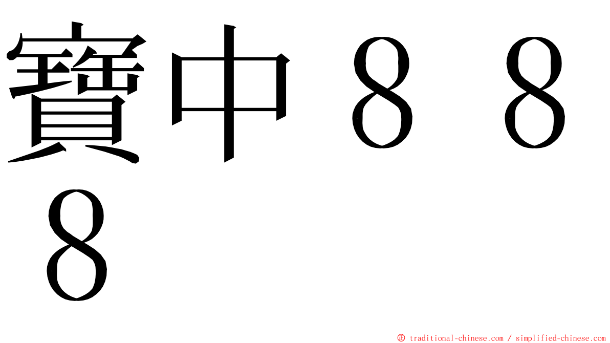 寶中８８８ ming font