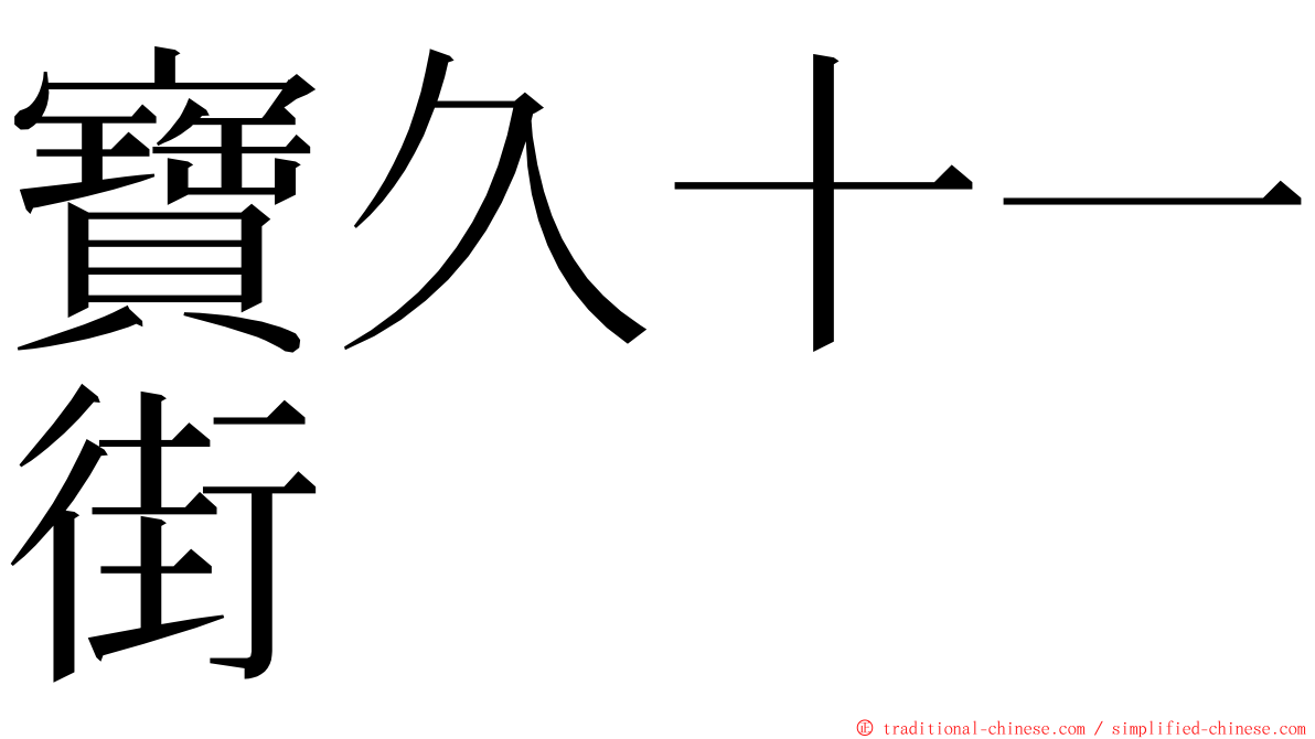 寶久十一街 ming font