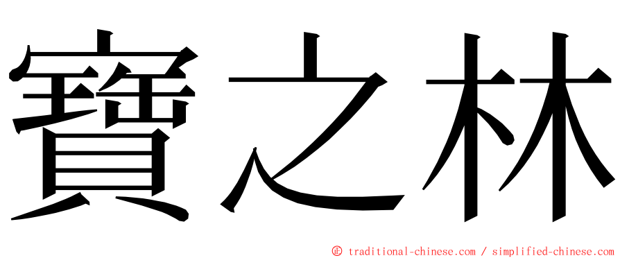 寶之林 ming font