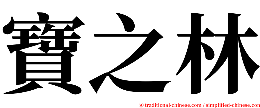 寶之林 serif font