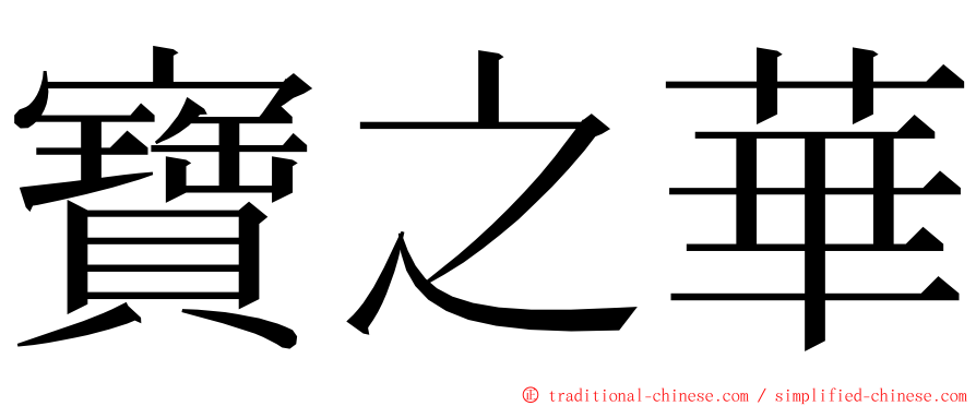 寶之華 ming font