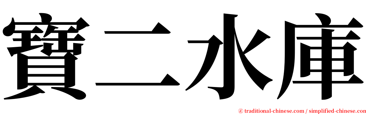 寶二水庫 serif font