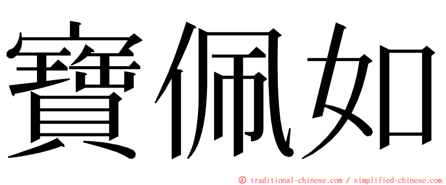 寶佩如 ming font