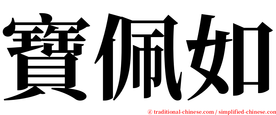 寶佩如 serif font