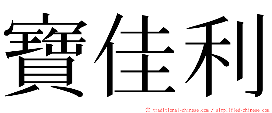 寶佳利 ming font