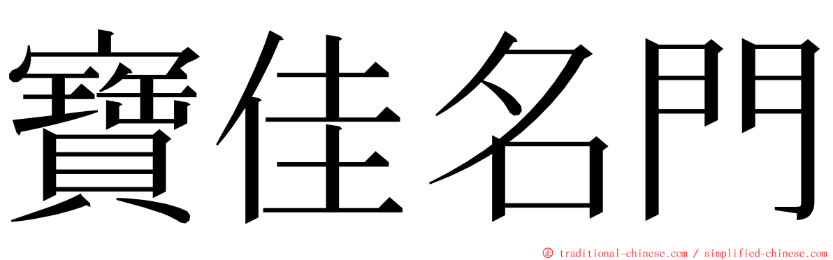 寶佳名門 ming font