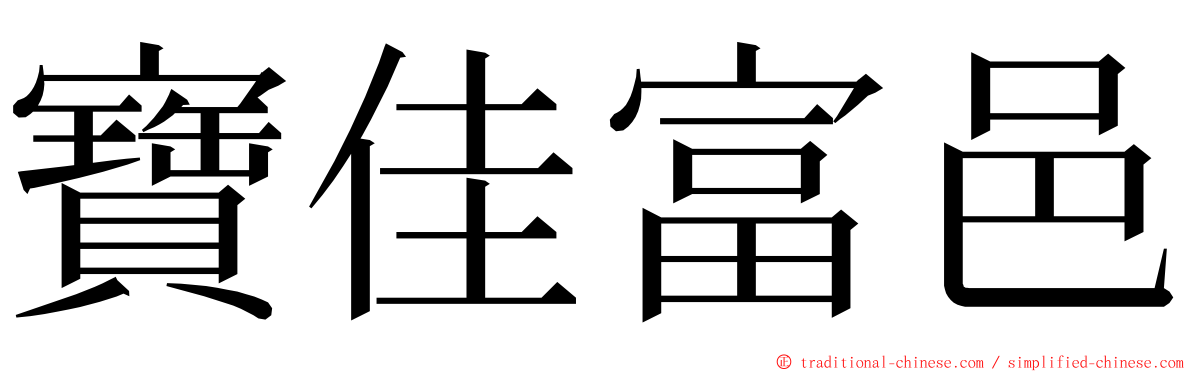 寶佳富邑 ming font