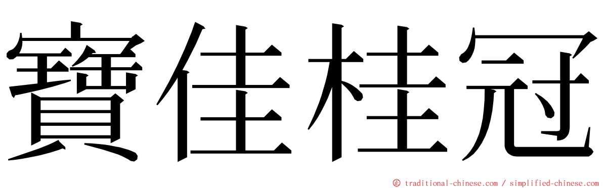 寶佳桂冠 ming font