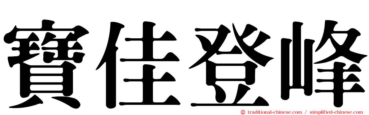 寶佳登峰