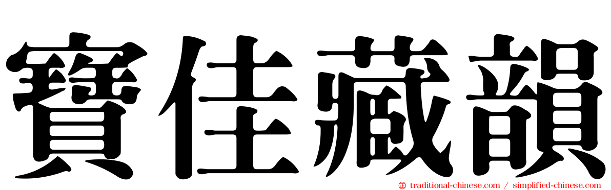 寶佳藏韻