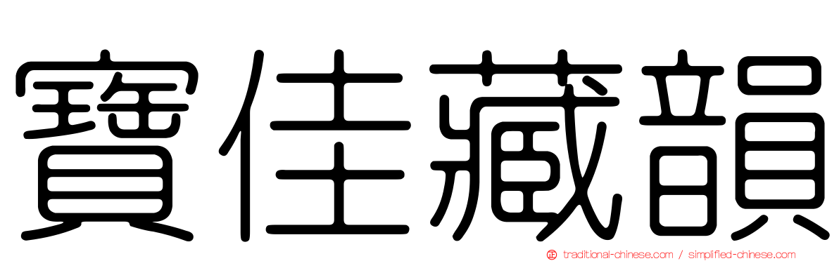 寶佳藏韻