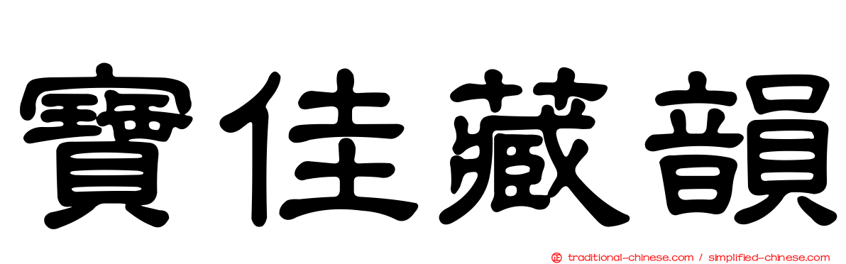 寶佳藏韻