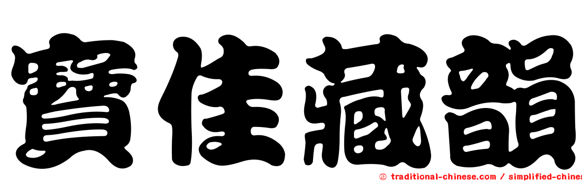 寶佳藏韻