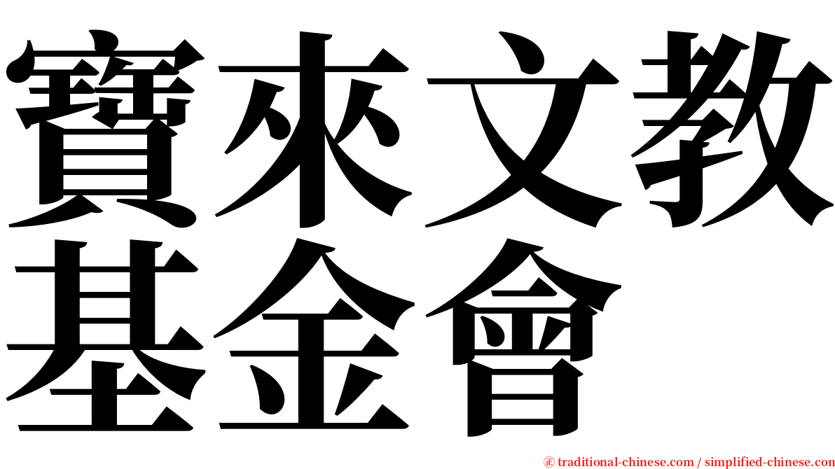 寶來文教基金會 serif font