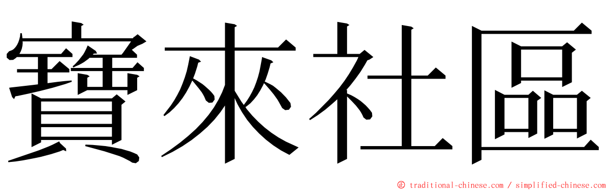 寶來社區 ming font