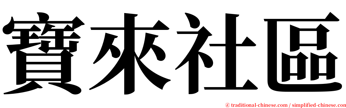 寶來社區 serif font