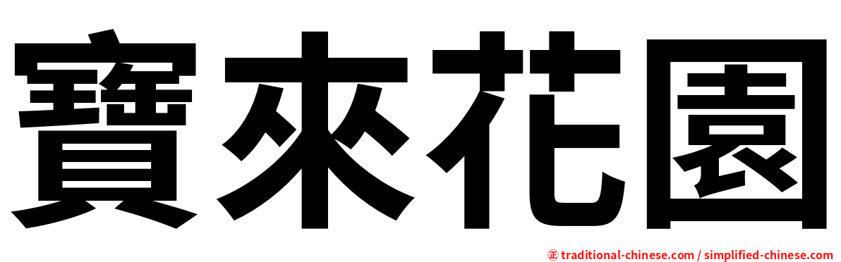 寶來花園