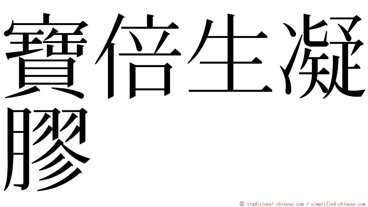 寶倍生凝膠 ming font