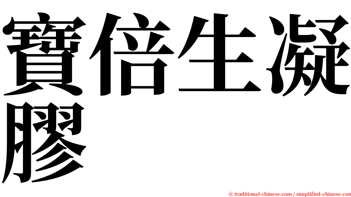 寶倍生凝膠 serif font