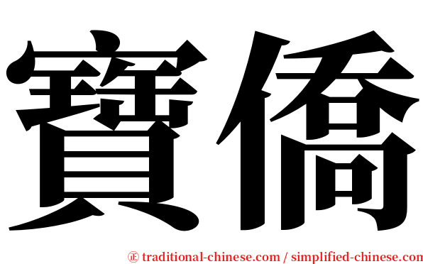 寶僑 serif font