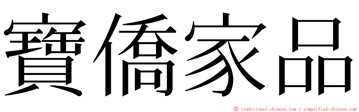 寶僑家品 ming font