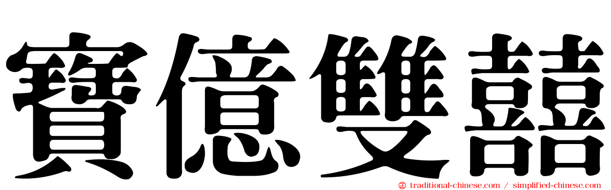 寶億雙囍
