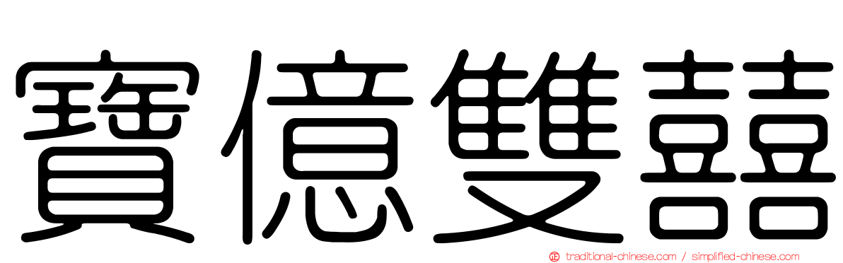 寶億雙囍
