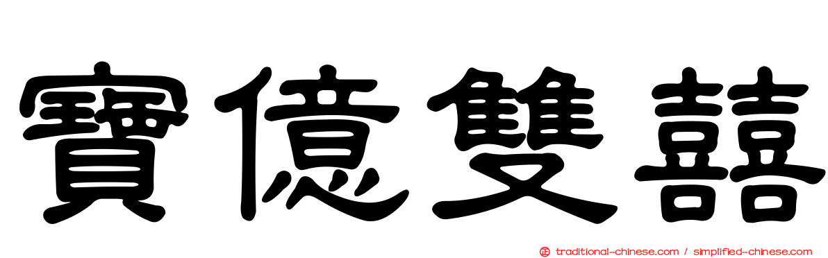 寶億雙囍