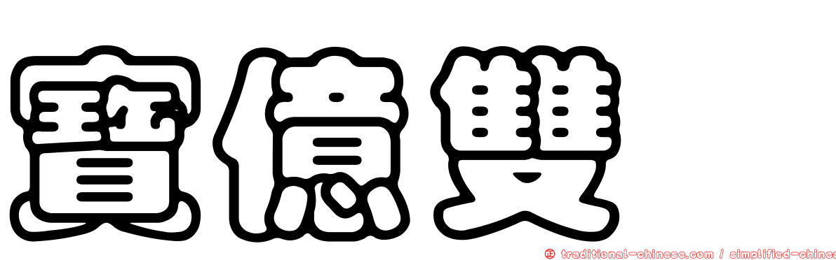 寶億雙囍