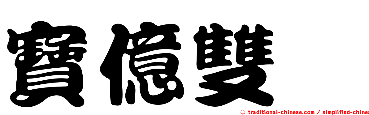 寶億雙囍
