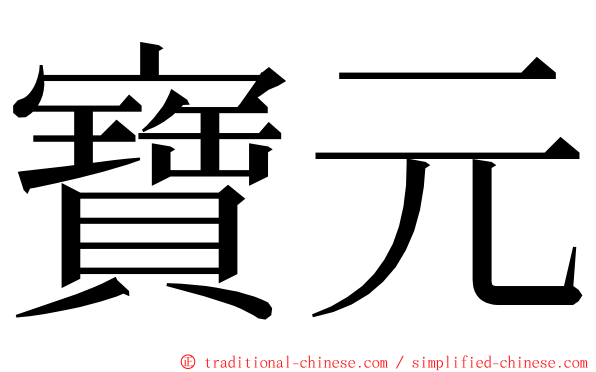 寶元 ming font