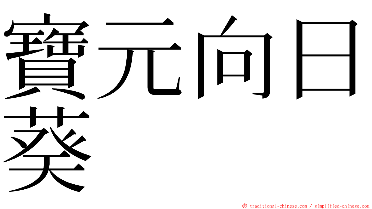 寶元向日葵 ming font