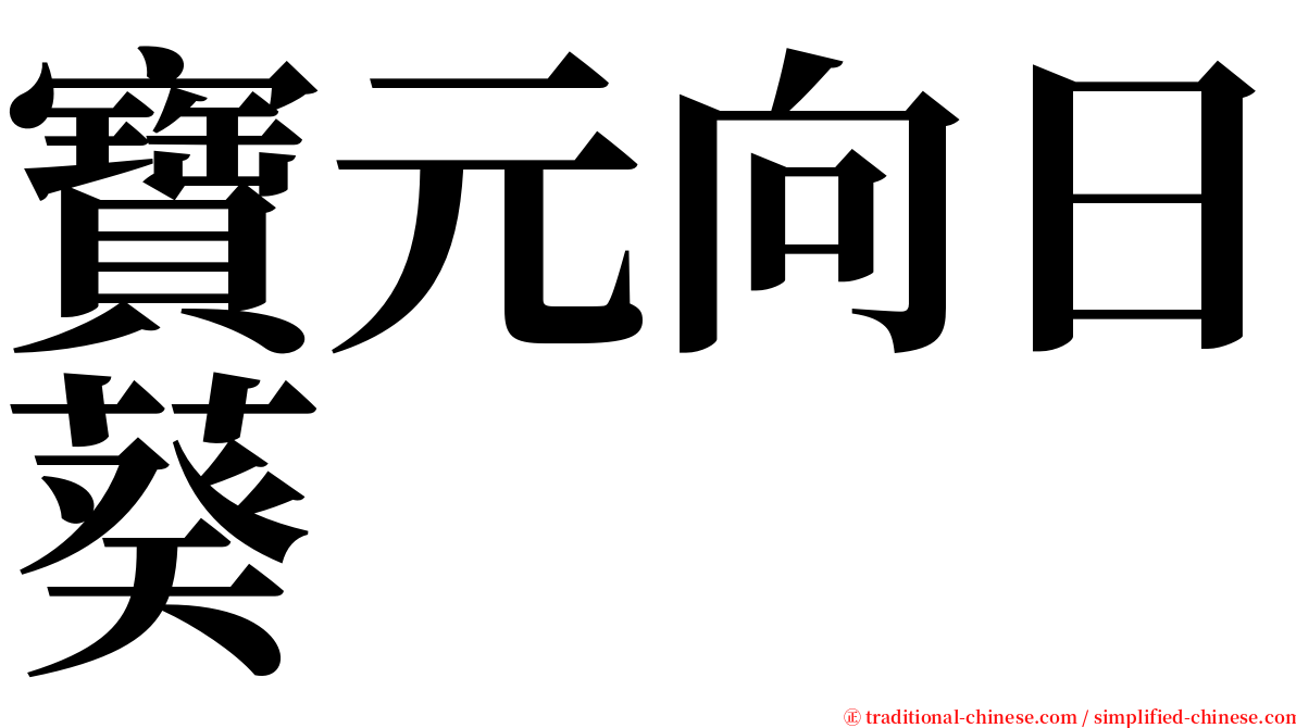 寶元向日葵 serif font