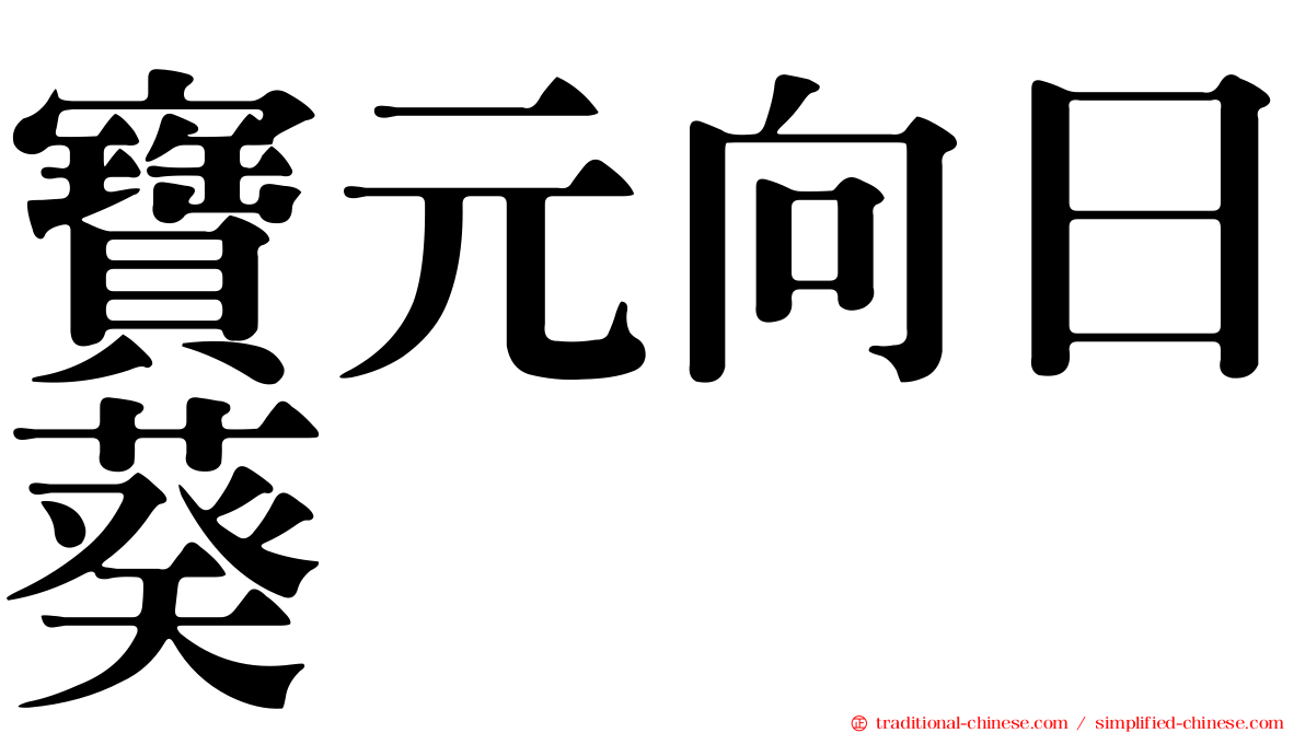 寶元向日葵