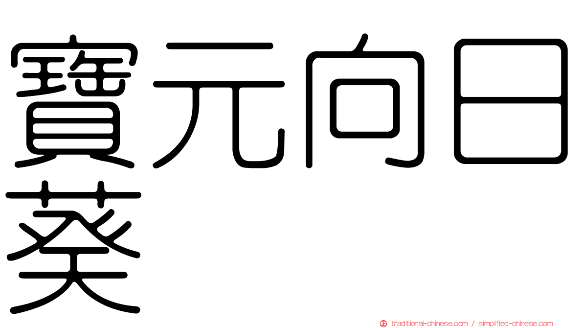 寶元向日葵