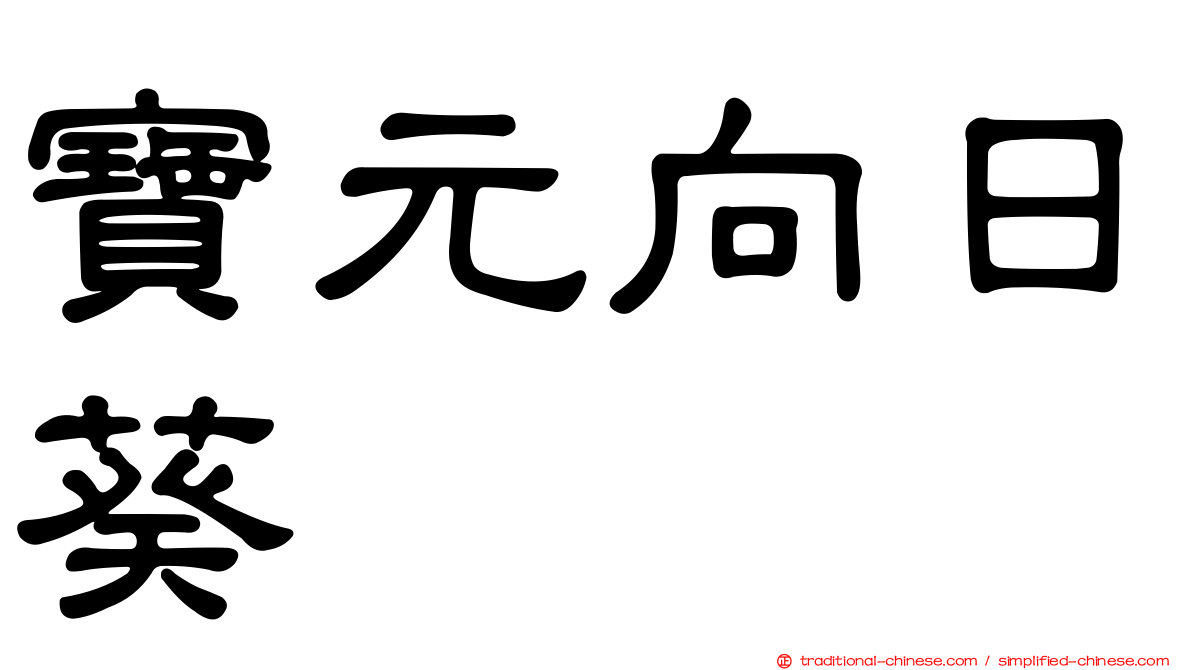 寶元向日葵