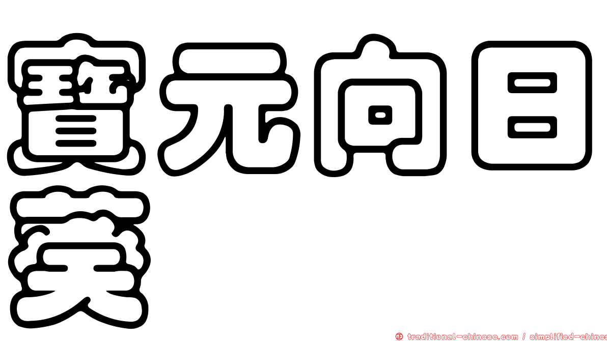 寶元向日葵