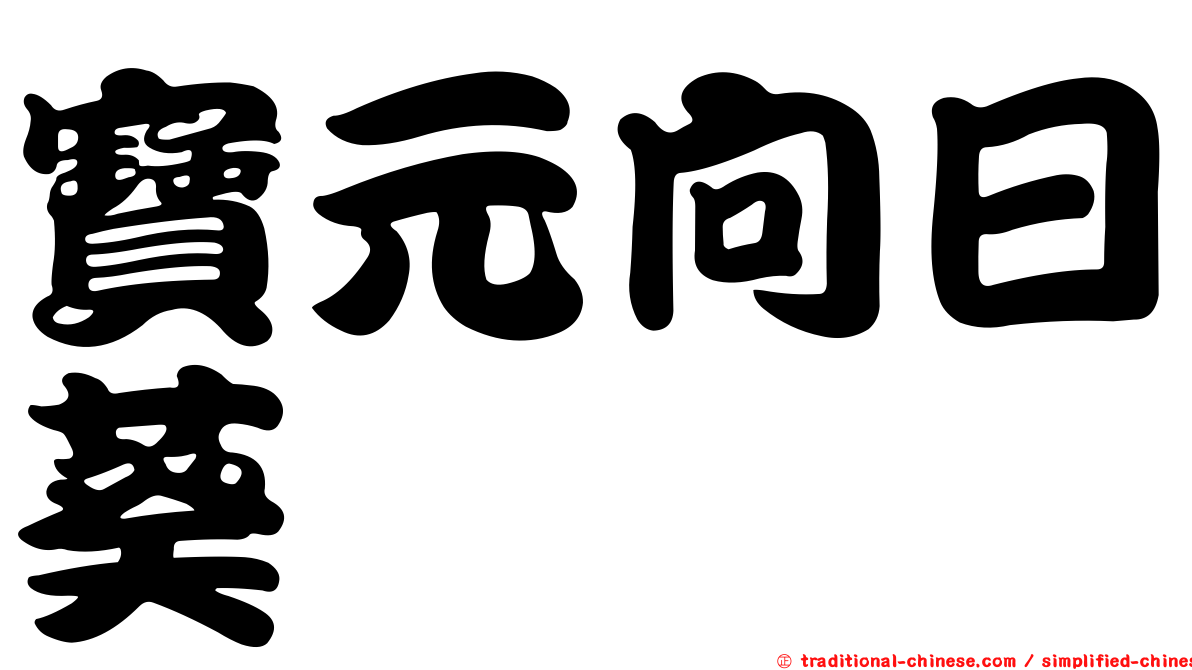 寶元向日葵