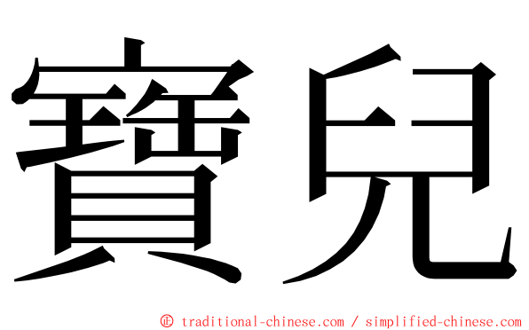 寶兒 ming font