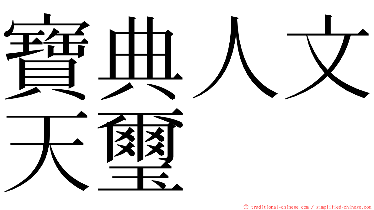 寶典人文天璽 ming font